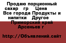 Продаю порционный сахар 5 гр. › Цена ­ 64 - Все города Продукты и напитки » Другое   . Приморский край,Арсеньев г.